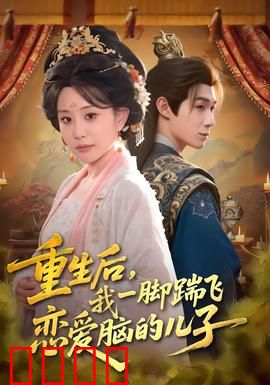 重生后，我一脚踹飞恋爱脑的儿子：妈宝变形计