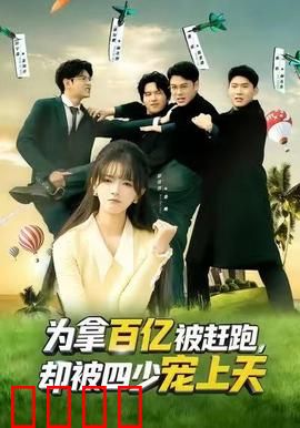 为拿百亿被赶跑，却被四少宠上天：傲娇四少在线宠