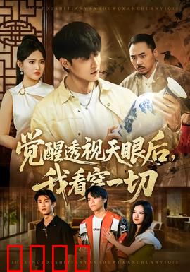 觉醒透视天眼后，我看穿一切：逆袭人生