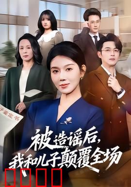 被造谣后，我和儿子颠覆全场：逆袭反击战