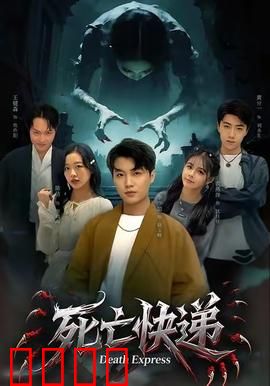 死亡快递：镜中诅咒