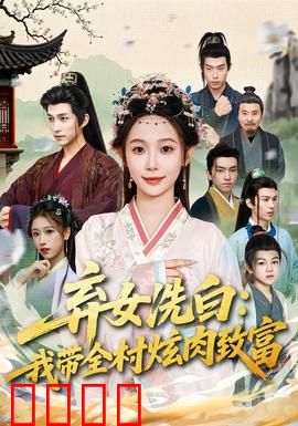 弃女洗白：涅槃重生