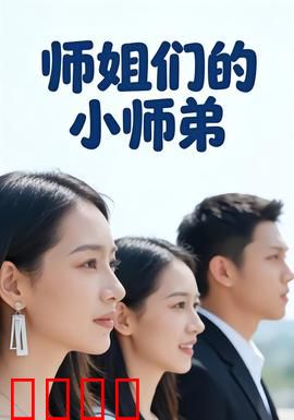 师姐们的小师弟：逆天归来