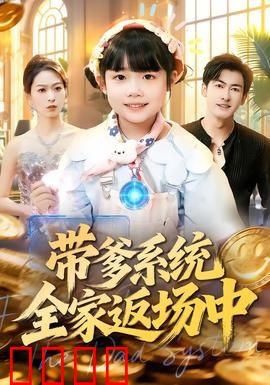 带爹系统全家返场中：爆笑父子同心