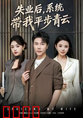 失业后，系统带我平步青云：开局就疯狂