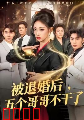 被退婚后，五个哥哥不干了：宠妹狂魔上线