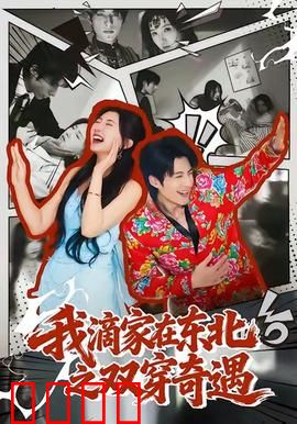 我滴家在东北之双穿奇遇：爆笑双穿东北