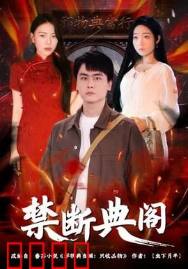 禁断典阁：禁忌知识引发的血案