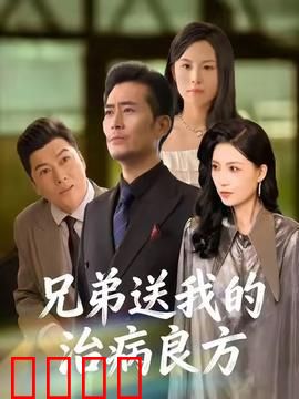 《兄弟的生死时速：亡命救援》