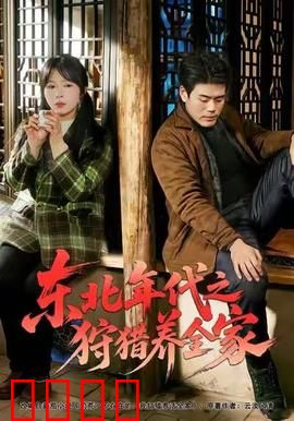 东北年代之狩猎养全家：猎户逆袭