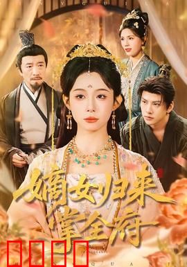 嫡女归来掌全府：复仇女王