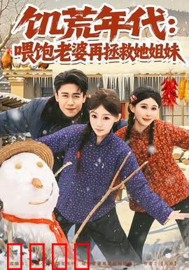 饥荒年代：吃土求生