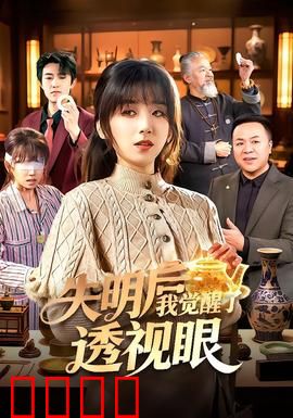 失明后我觉醒了透视眼：逆天改命