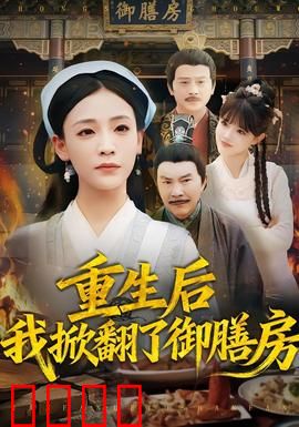 重生后我掀翻了御膳房：复仇厨神归来