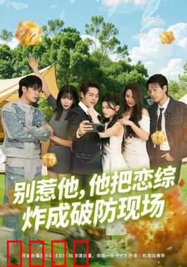 别惹他，他把恋综炸成破防现场：反转王者