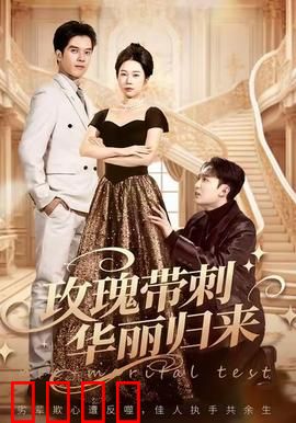 玫瑰带刺华丽归来：荆棘女王的复仇