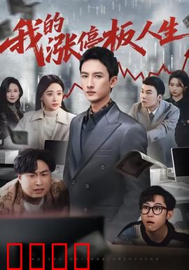 我的涨停板人生：欲望与陷阱