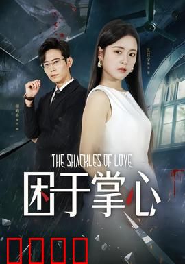 困于掌心：无法挣脱的牢笼