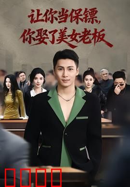 让你当保镖，你娶了美女老板：逆袭人生