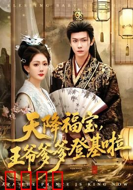 天降福宝，王爷爹爹登基啦：萌宝助攻登基路