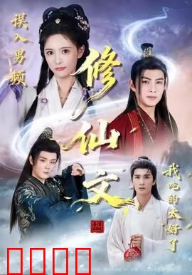 误入男频修仙文，我吃的太好了：女配逆袭爽翻