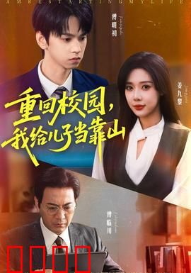 重回校园我给儿子当靠山：父爱无敌