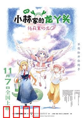 小林家的龙丫头：龙娘打工日常