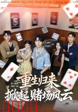 重生归来掀起赌场风云：赌神崛起