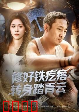 修好铁疙瘩转身踏青云：废铁变神兵