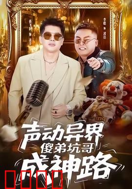 声动异界傻弟坑哥成神路：兄弟情深