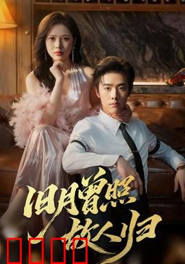 旧月曾照故人归：月下誓言千年