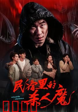 民宿里的杀人魔：致命房客