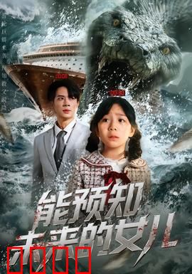 能预知未来的女儿：妈妈的选择