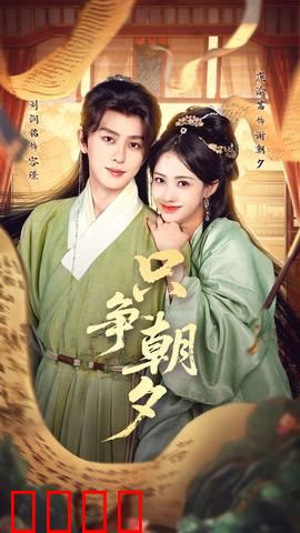 只争朝夕：时间逆旅