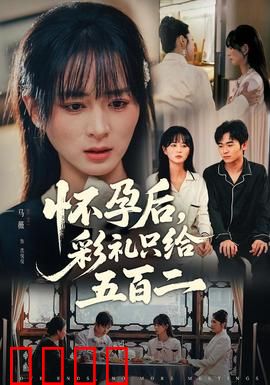 怀孕后，彩礼只给五百二：现实扎心