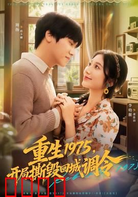 重生1975，开局撕毁回城调令：我自留乡创业