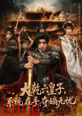 大乾六皇子系统在手夺嫡无忧：夺嫡之王