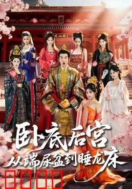 卧底后宫从端尿盆到睡龙床：逆袭巅峰