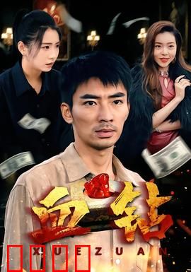 血钻短剧版：贪婪与救赎