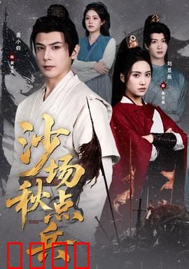 沙场秋点兵：将军之死