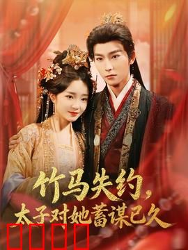 竹马失约，太子对她蓄谋已久：步步为营