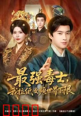 最强毒士，我拉低女频世界下限：毒士崛起