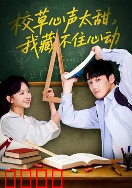校草心声太甜，我藏不住心动：甜到失控的心跳