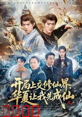 开局上交修仙界，华夏让我先成仙：大国崛起