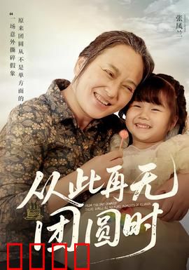 从此再无团圆时：破碎的年夜饭