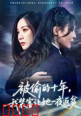 被偷的十年，我装富让她一夜返贫：复仇女神归来