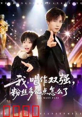 我，唱作双强，粉丝多亿点怎么了：爆火逆袭