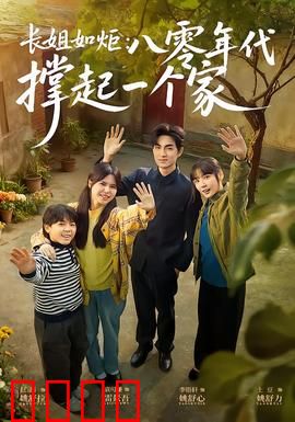 长姐如炬：燃烧自己照亮家