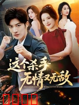 这个杀手无情又无敌：最后的温柔