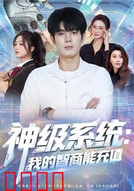 神级系统：系统在手天下我有